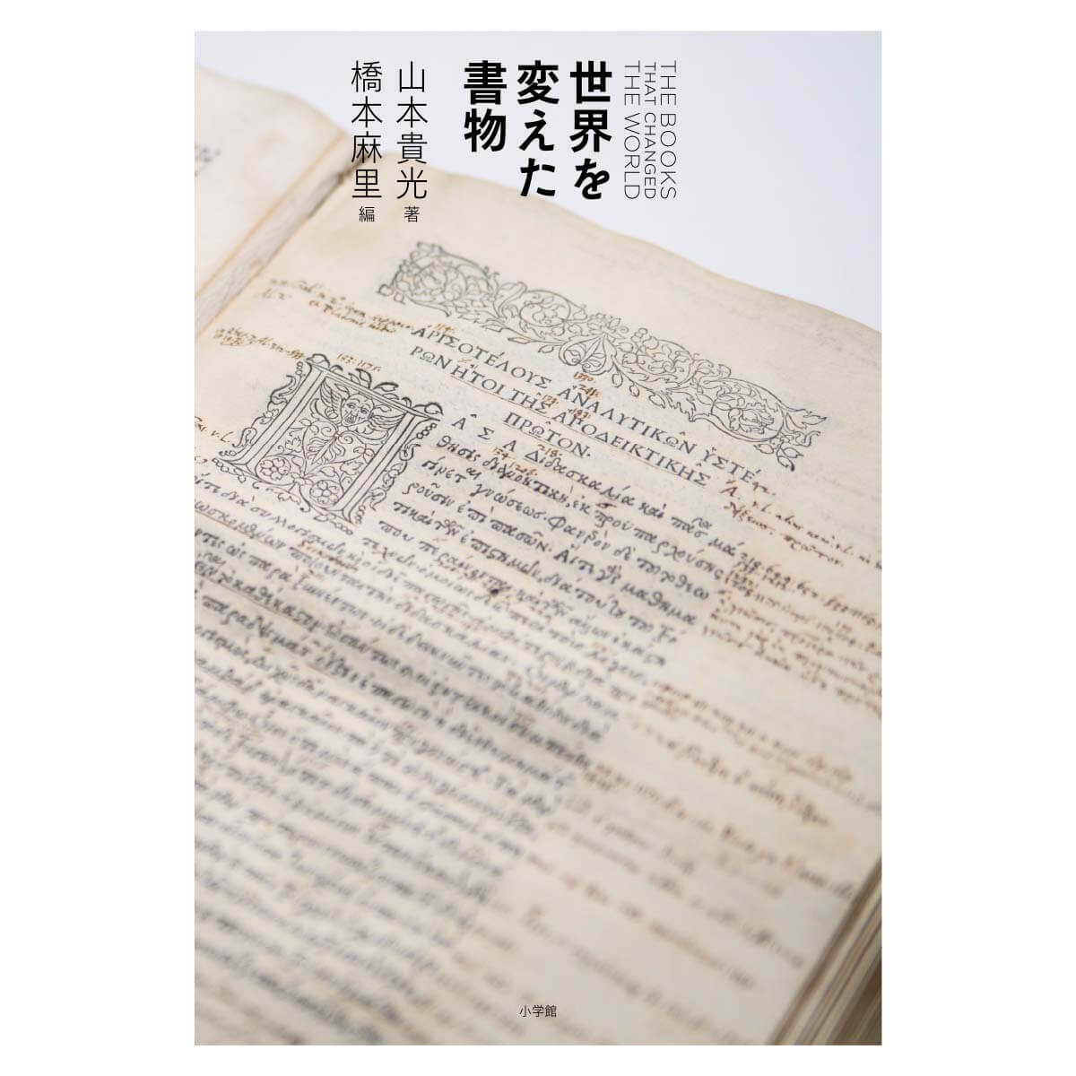 公式図録『世界を変えた書物』